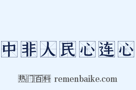 中非人民心连心是什么意思的图片